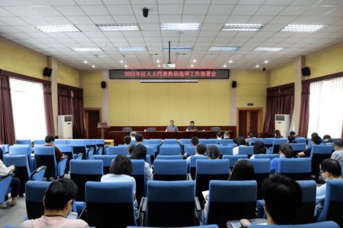 北京信息科技大学召开2021年区人大代表换届选举工作部署会
